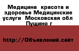 Медицина, красота и здоровье Медицинские услуги. Московская обл.,Пущино г.